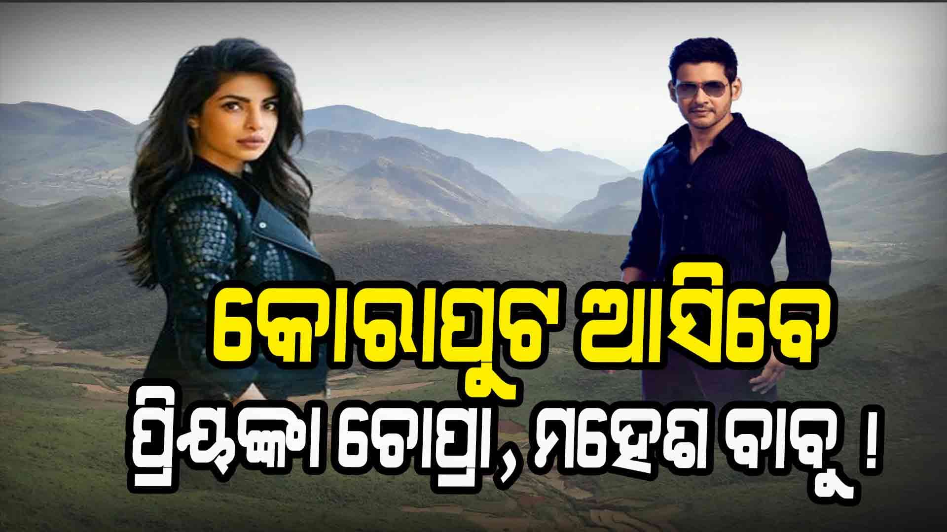 ଫିଲ୍ମ ସୁଟିଂ ପାଇଁ ବଢ଼ିଆ କୋରାପୁଟର ପ୍ରାକୃତିକ ସୌନ୍ଦର୍ଯ୍ୟ, ଦେଓମାଳି ଆସିବେ ପ୍ରିୟଙ୍କା ଚୋପ୍ରା ଓ ମହେଶ ବାବୁ !