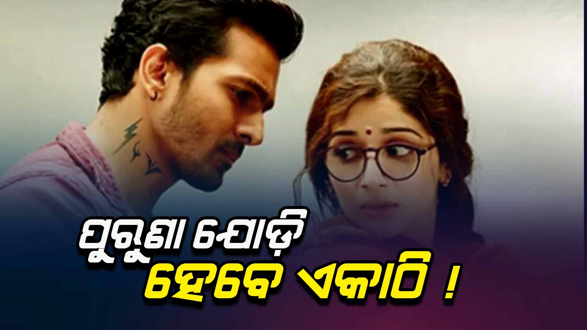 ନୂଆ ନୁହେଁ, ପୁରୁଣା ଯୋଡି ଆସିବେ ନଜର
