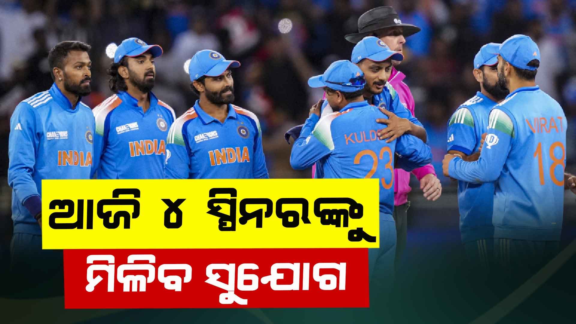 ୨୦୨୫: ICC ଚାମ୍ପିଅନ୍ସ ଟ୍ରଫି: ଅଷ୍ଟ୍ରେଲିଆ ବିପକ୍ଷରେ ୪ ସ୍ପିନରଙ୍କୁ ସୁଯୋଗ ଦେବ ଭାରତ!