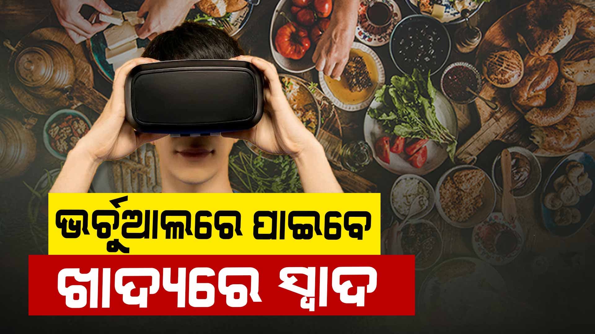 ଆସିଲା ଇ-ଟେଷ୍ଟ ଡିଭାଇସ , ଖାଦ୍ୟ ନଖାଇ ବି ପାଇବେ ଖାଦ୍ୟର ସ୍ବାଦ, ଜାଣନ୍ତୁ କେମିତି...