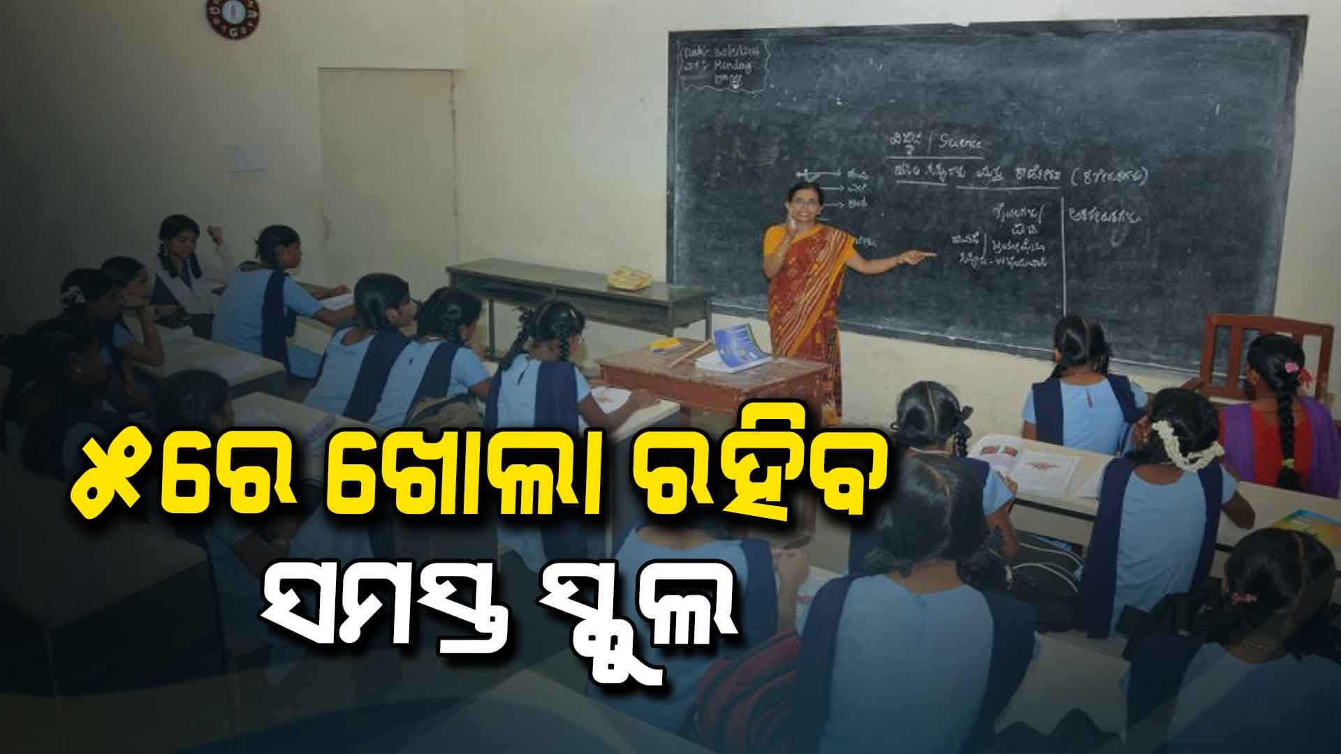 ୫ରେ ଖୋଲା ରହିବ ସମସ୍ତ ସ୍କୁଲ, ନିର୍ଦ୍ଦେଶ ଜାରି କଲେ ସରକାର