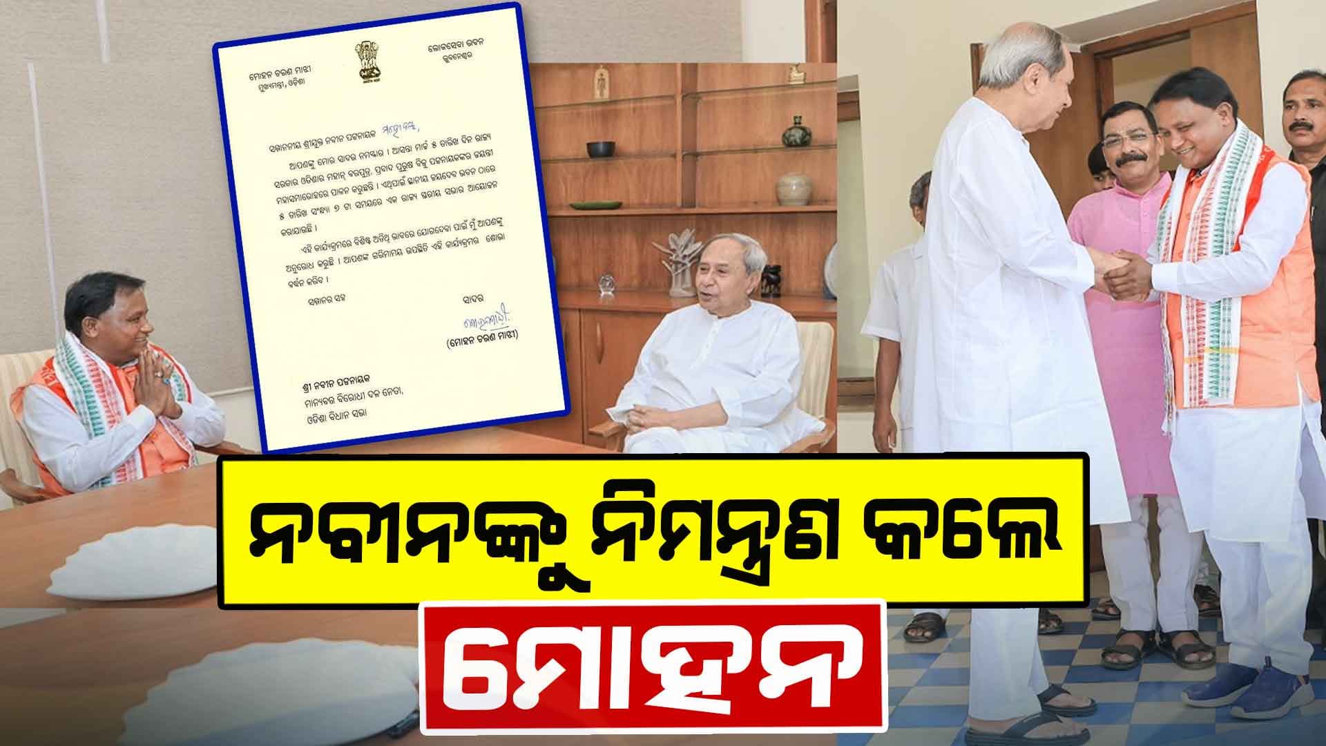 ବିଜୁବାବୁଙ୍କ ଜନ୍ମଦିନରେ ନବୀନଙ୍କୁ ନିମନ୍ତ୍ରଣ କଲେ ମୁଖ୍ୟମନ୍ତ୍ରୀ