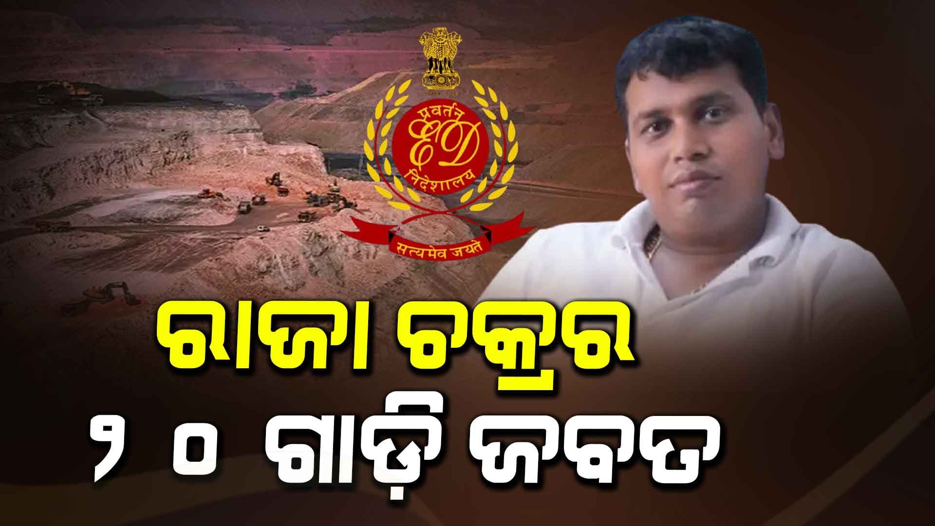 ୧୦୦ କୋଟି ଘୋଟଲା ମାମଲା; ୨୦ ଗାଡି ଜବତ, ୨୫ଟି ଆକାଉଣ୍ଟ ଠାବ
