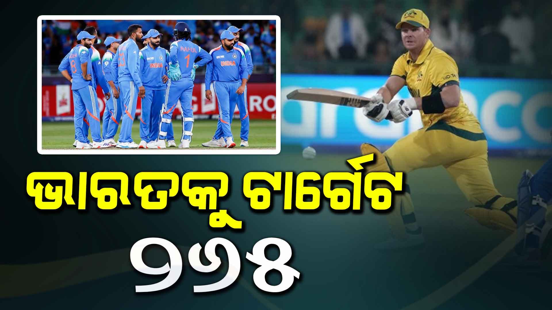 ଚାମ୍ପିଅନ୍ସ ଟ୍ରଫି: ଭାରତକୁ ୨୬୫ ରନର ଟାର୍ଗେଟ ଦେଲେ ଅଷ୍ଟ୍ରେଲିଆ