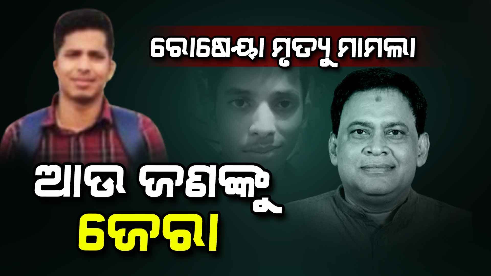 ନବ ଦାସଙ୍କ ରୋଷେୟା ଲଳିତ ମୃତ୍ୟୁ ମାମଲାରେ ଯୋଡ଼ି ହେଲା ନୂଆ ଫର୍ଦ୍ଦ