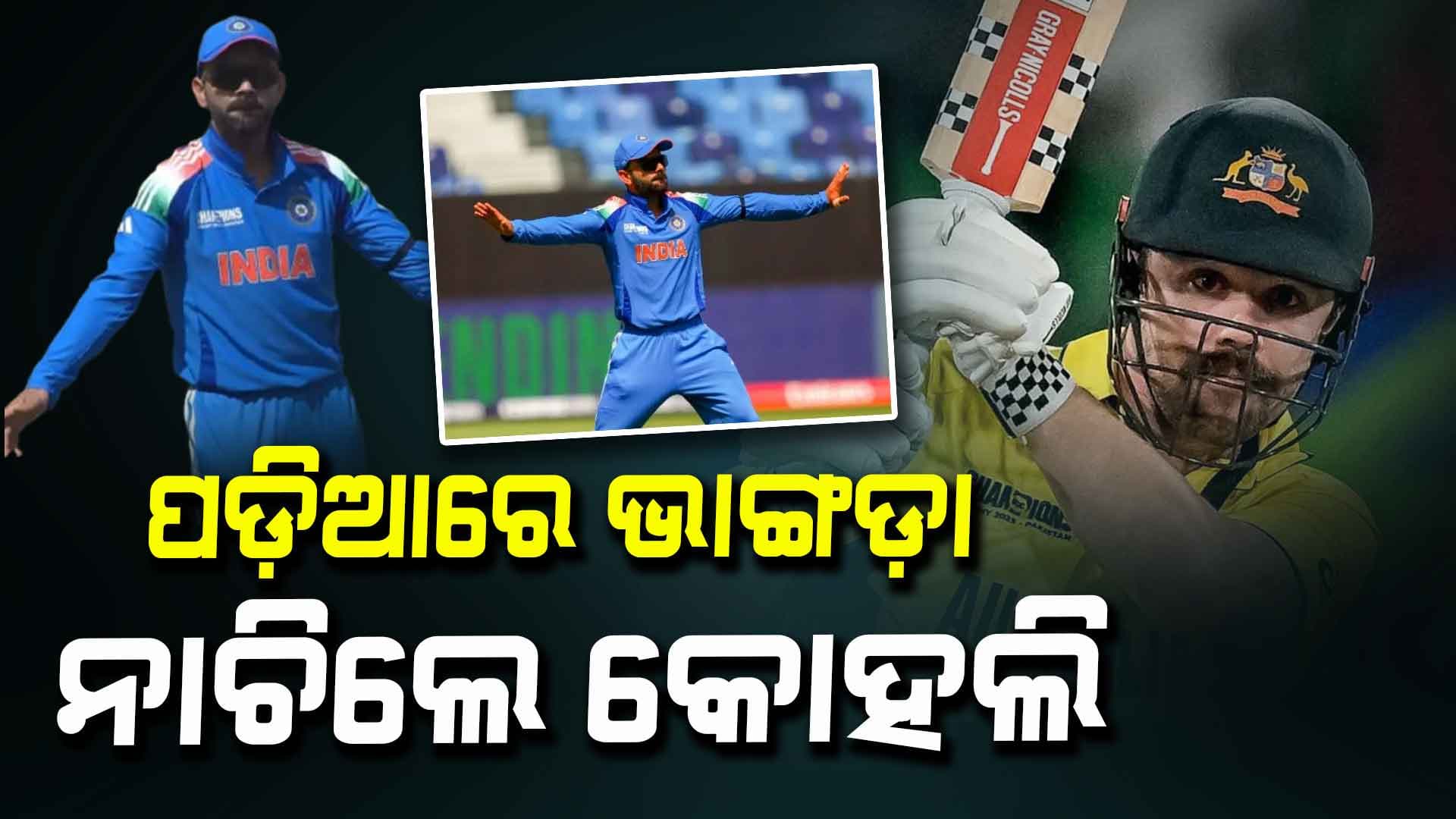 ଟ୍ରାଭିସ ହେଡ୍‌ଙ୍କ ଉଇକେଟ୍‌ ପରେ ପଡ଼ିଆରେ ଭାଙ୍ଗଡ଼ା ଡ୍ୟାନ୍ସ କଲେ କୋହଲି, ଭିଡିଓ ଭାଇରାଲ