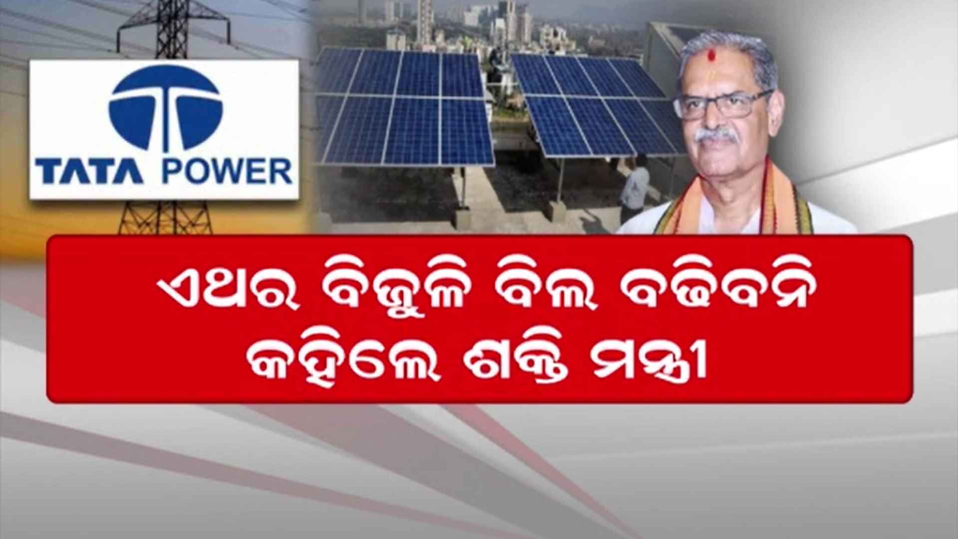 ମୋଦିଙ୍କ ଯୋଜନାରେ କଣ୍ଟା ସାଜୁଛି କି ଟାଟା ପାଓ୍ଵାର !