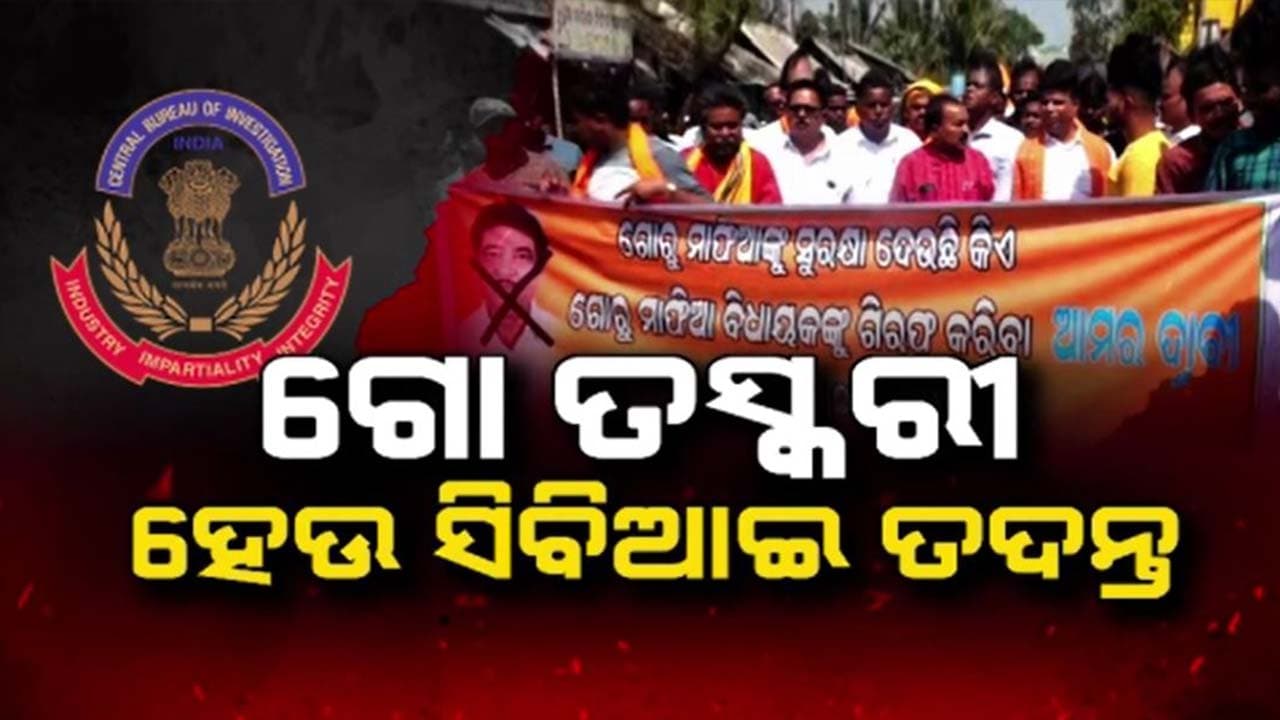 ଆଠଗଡ଼ ଗୋହତ୍ୟା ମାମଲା : ବିଧାୟକ ରାଜା ସ୍ବାଇଁଙ୍କ ବିରୋଧରେ ବିଜେପି ପକ୍ଷରୁ ଏତଲା