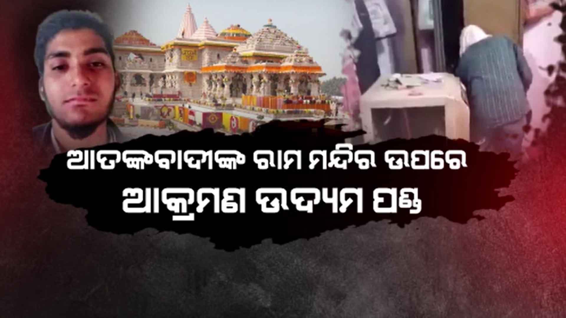 STF ରିମାଣ୍ଡରେ ସନ୍ଦିଗ୍ଧ ଆତଙ୍କବାଦୀ