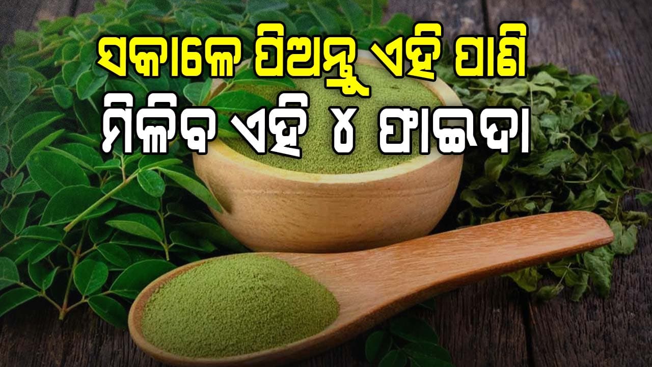 କେଶ ପାଇଁ ଲାଭଦାୟକ ସଜନା ପତ୍ର ପାଣି