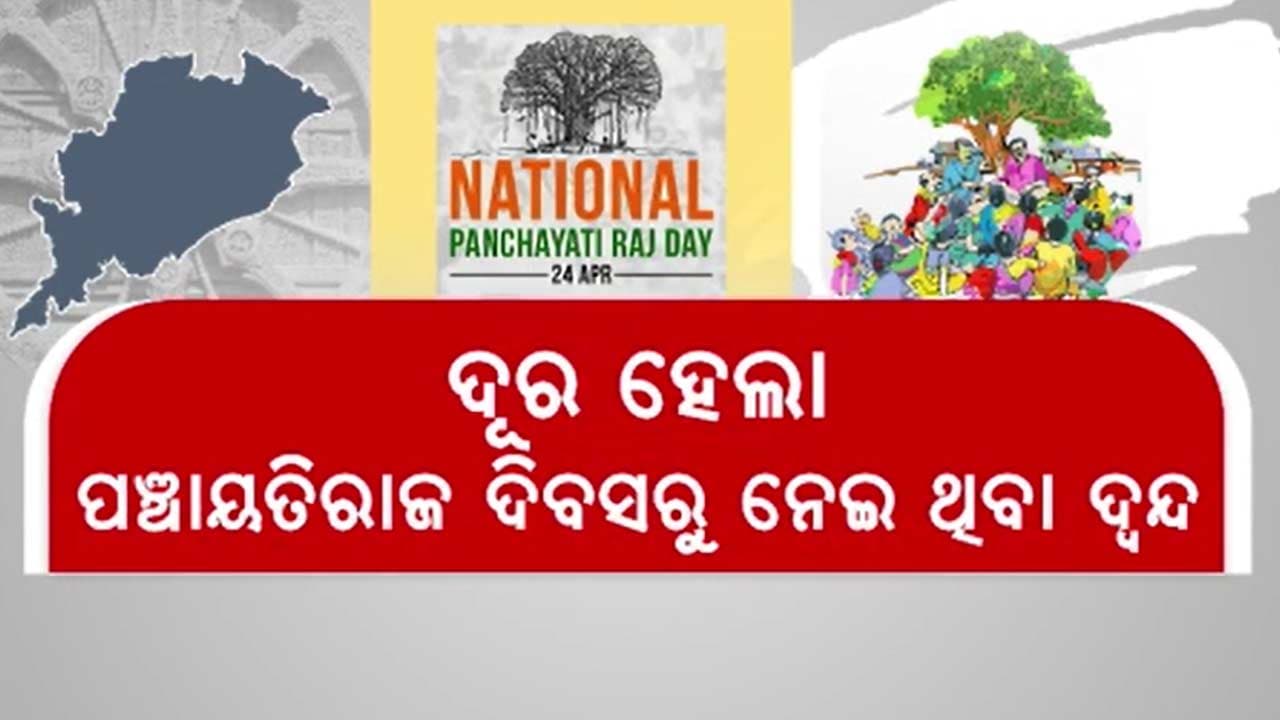 ମାର୍ଚ୍ଚ ୫ ନୁହେଁ ଏପ୍ରିଲ ୨୪ରେ ରାଜ୍ୟ ପାଲିବ ପଞ୍ଚାୟତିରାଜ ଦିବସ