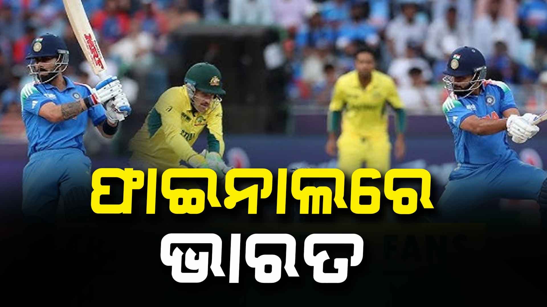 ICC Champions Trophy 2025: ଦମ୍‌ ଦେଖାଇଲା ଭାରତ, ଛକା ମାରି ଫାଇନାଲରେ କଲା ଏଣ୍ଟ୍ରି 
