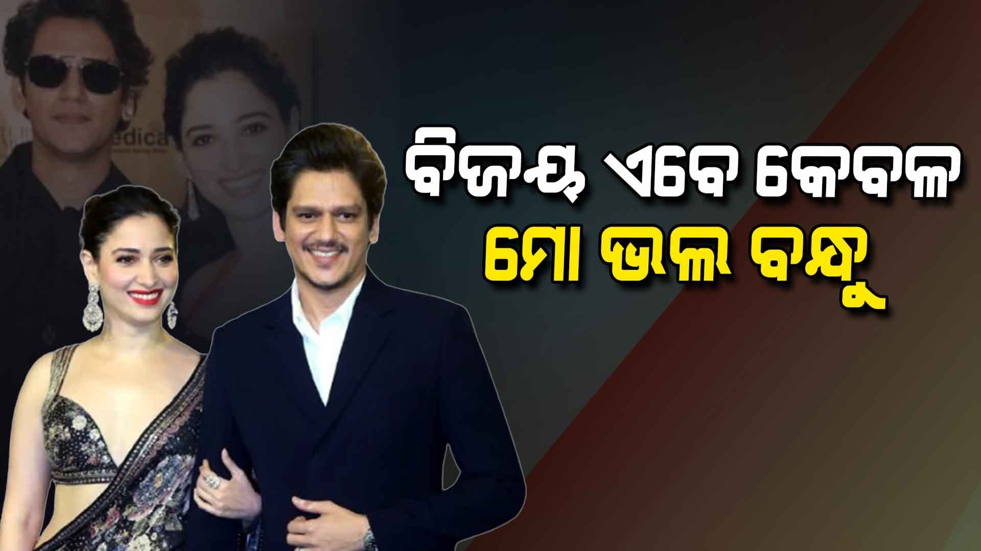ବିଜୟ ବର୍ମାଙ୍କ ସହ ବ୍ରେକ୍‌ଅପ୍‌ କରିଲେ ତମନ୍ନା