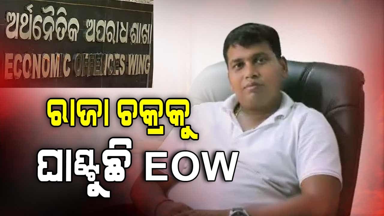 ୧୦୦ କୋଟି ଘୋଟାଲାରେ ପେଡ଼ି ଖୋଲୁଛି EOW, ଦ୍ଵିତୀୟ ଦିନରେ ୮ ସ୍ଥାନରେ ରେଡ୍ 