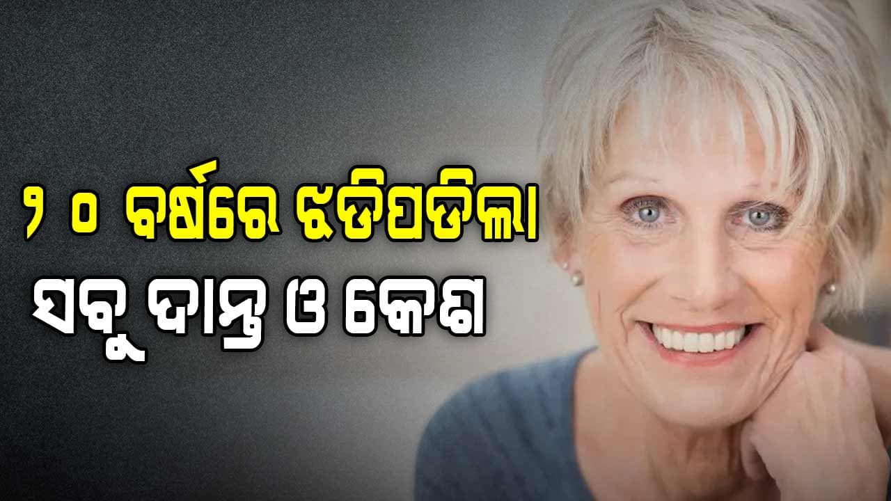 ୨୦ବର୍ଷ ବୟସରେ ବୁଢୀ ହୋଇଗଲେ ମହିଳା: ଆପଣଙ୍କୁ ଆଶ୍ଚର୍ଯ୍ୟ ଲାଗୁଥିବ!