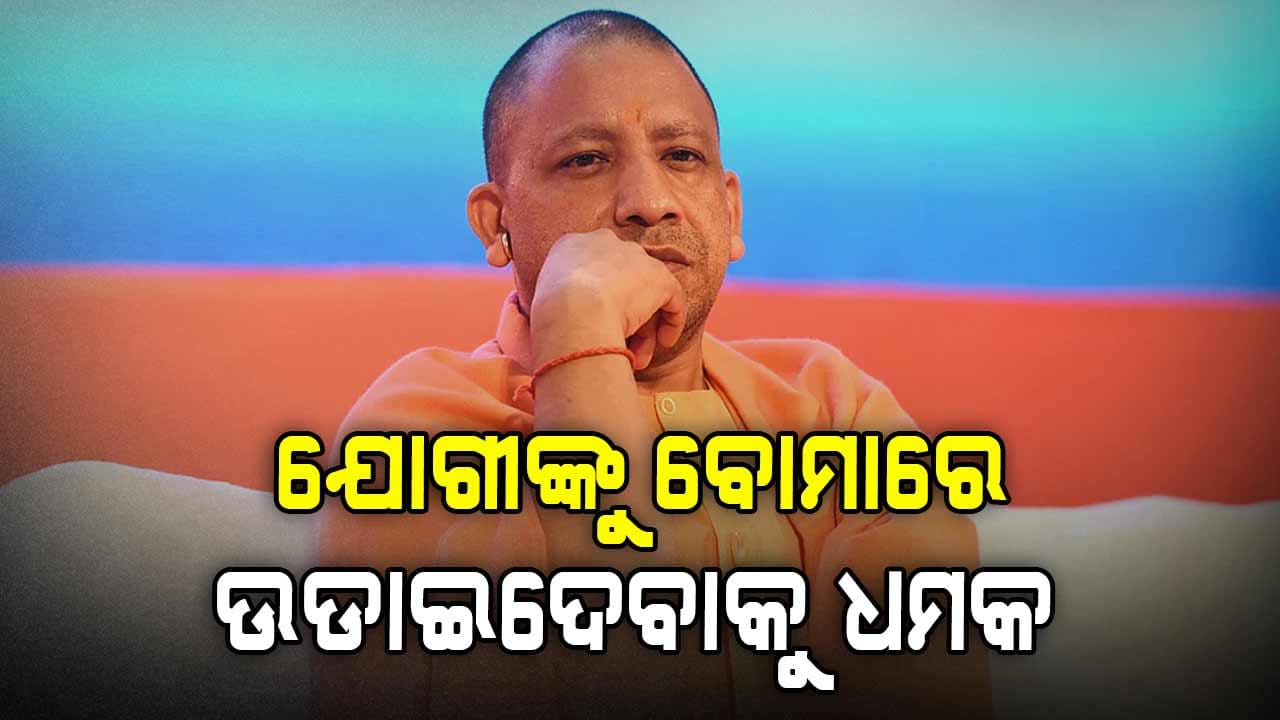 ଯୋଗୀଙ୍କୁ ବୋମାରେ ଉଡାଇଦେବାକୁ ଧମକ, ଭିଡିଓ ଭାଇରାଲ ପରେ ହଇଚଇ