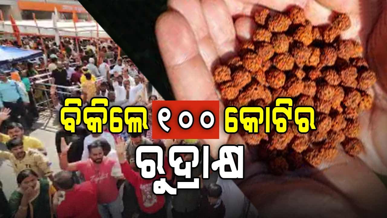 ବାବା ବିଶ୍ୱନାଥଙ୍କ ପାଖରେ ପ୍ରସାଦ ଲାଗୁନଥିବା ବେଳେ ୭୨ କୋଟିର ପ୍ରସାଦ ବିକ୍ରି