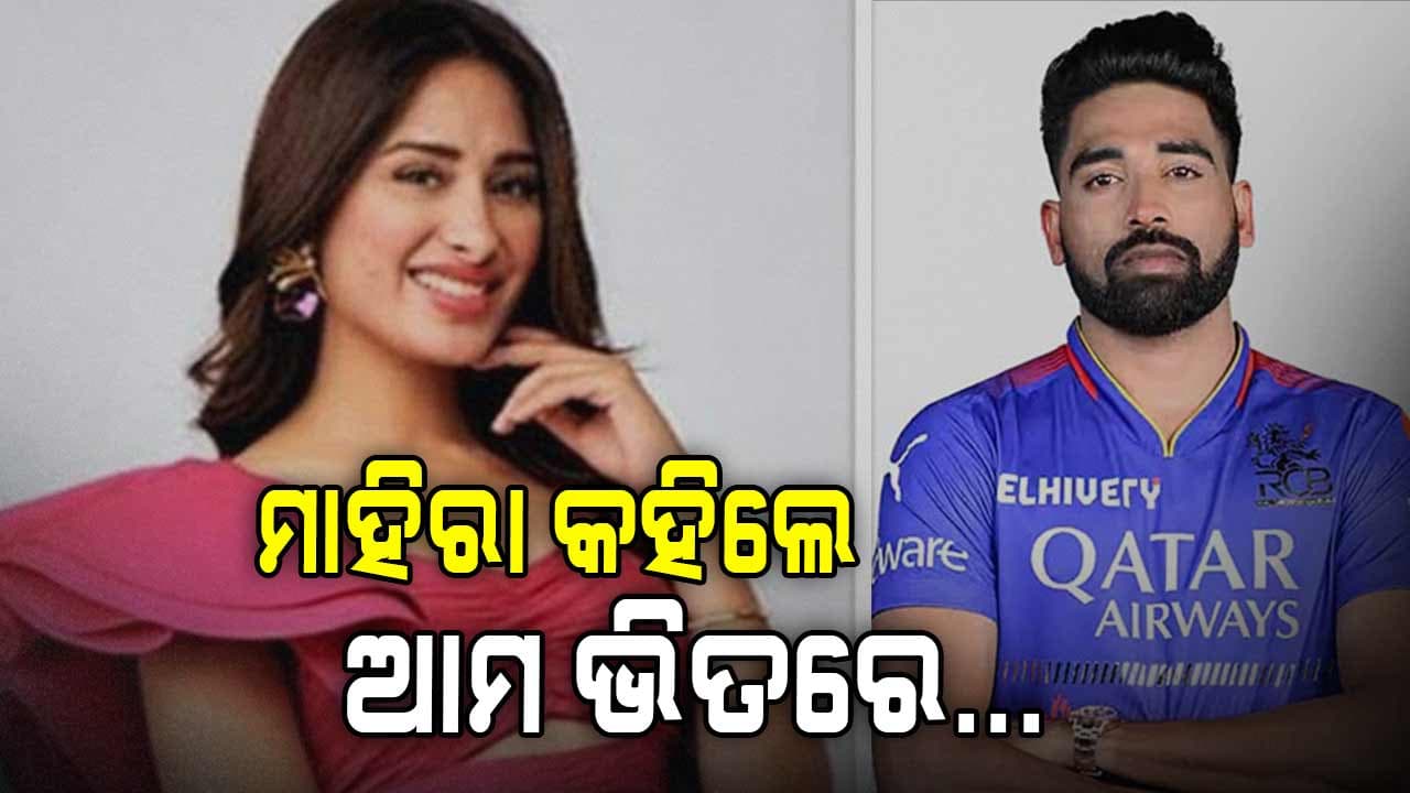 ସିରାଜଙ୍କ ସହ ସମ୍ପର୍କକୁ ନେଇ ମାହିରା କହିଲେ...