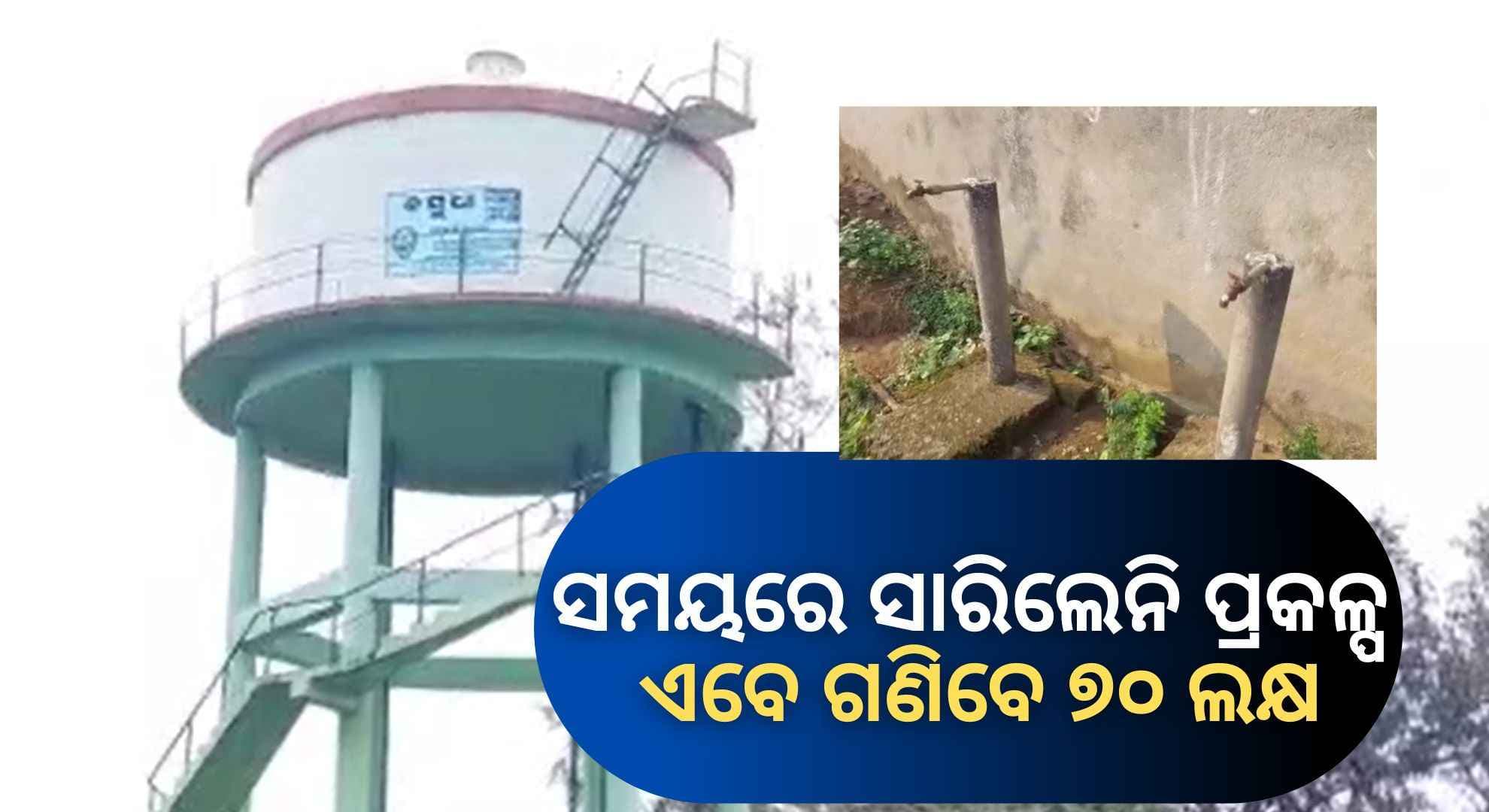 ପ୍ରକଳ୍ପ ବିଳମ୍ବକାରୀଙ୍କୁ ସରକାରୀ ଛାଟ: ୫ ବର୍ଷ ପରେ ପାଣି ନ ମିଳିବାରୁ ଠିକା ସଂସ୍ଥାକୁ ୭୦ ଲକ୍ଷ ଜରିମାନା 