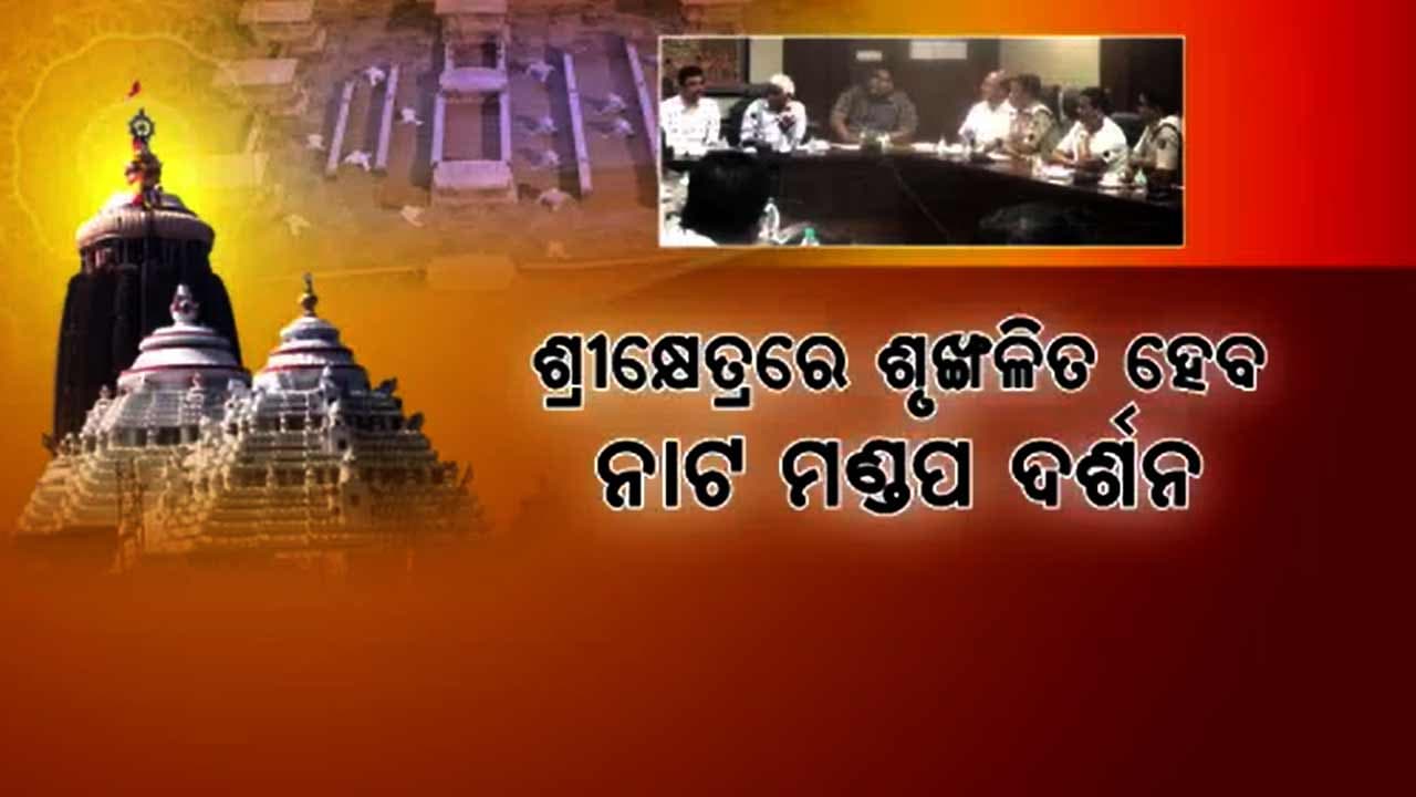 ନାଟମଣ୍ଡପ ଦର୍ଶନ ବ୍ୟବସ୍ଥାକୁ ସହଜ କରିବାକୁ ରାଜ୍ୟ ସରକାରଙ୍କ ଫୋକସ୍