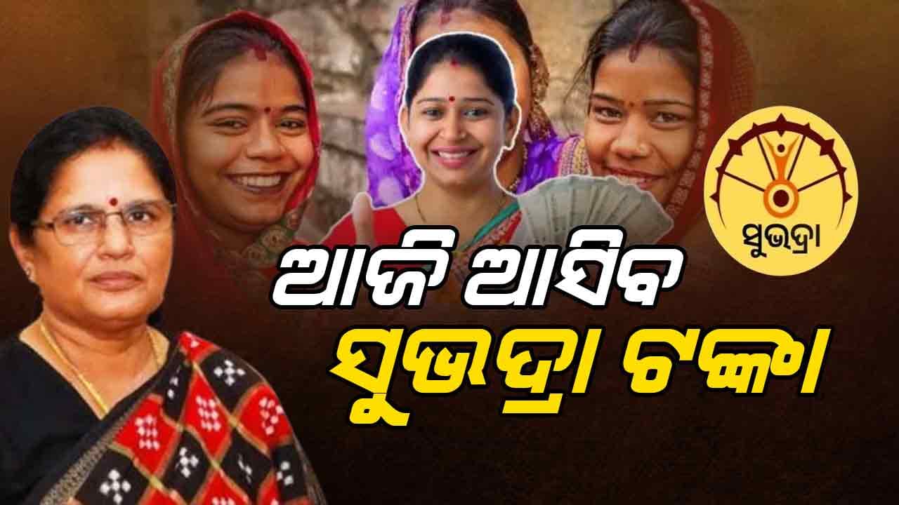 କୋଟିଏ ପାର କରିବ ସୁଭଦ୍ରା ହିତାଧିକାରୀଙ୍କ ସଂଖ୍ୟା