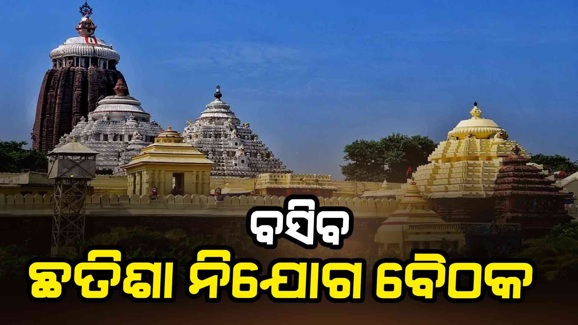 ଛତିଶା ନିଯୋଗ ବୈଠକ, ହୋଇପାରେ ଗୁରୁତ୍ୱପୂର୍ଣ୍ଣ ଆଲୋଚନା 