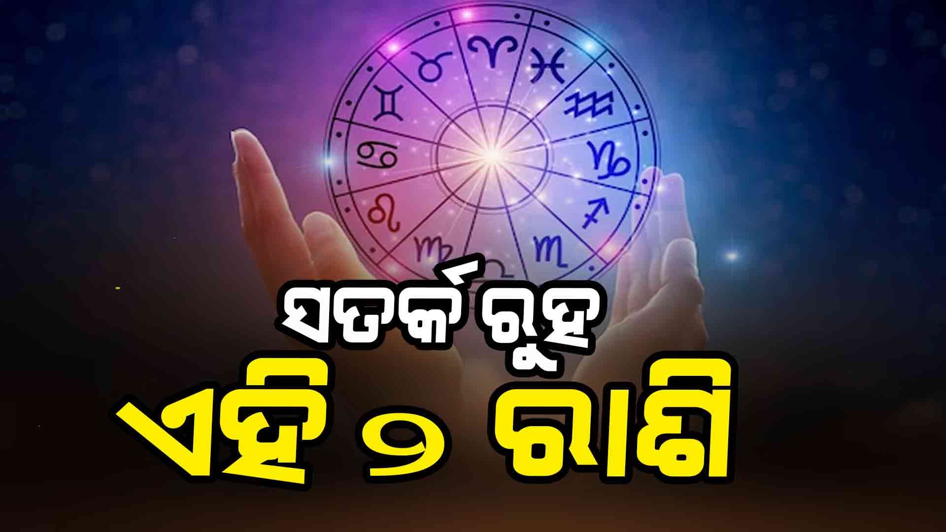 ଆଜିର ରାଶିଫଳ: ବଦଳିବ ଏହି ରାଶିର ଭାଗ୍ୟ