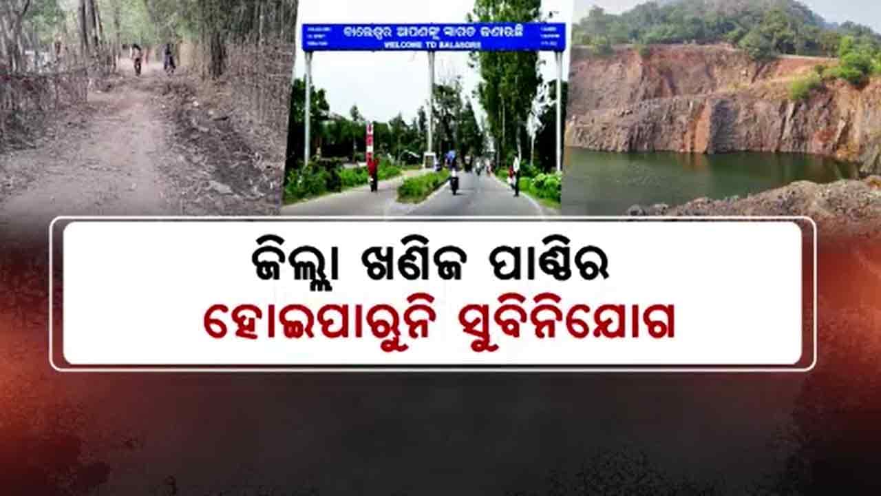 ବିଜେଡି ସରକାର ଅମଳରେ କୋଟି କୋଟି ଟଙ୍କା ଲଘୁ ଖଣିଜ ଲୁଟ !