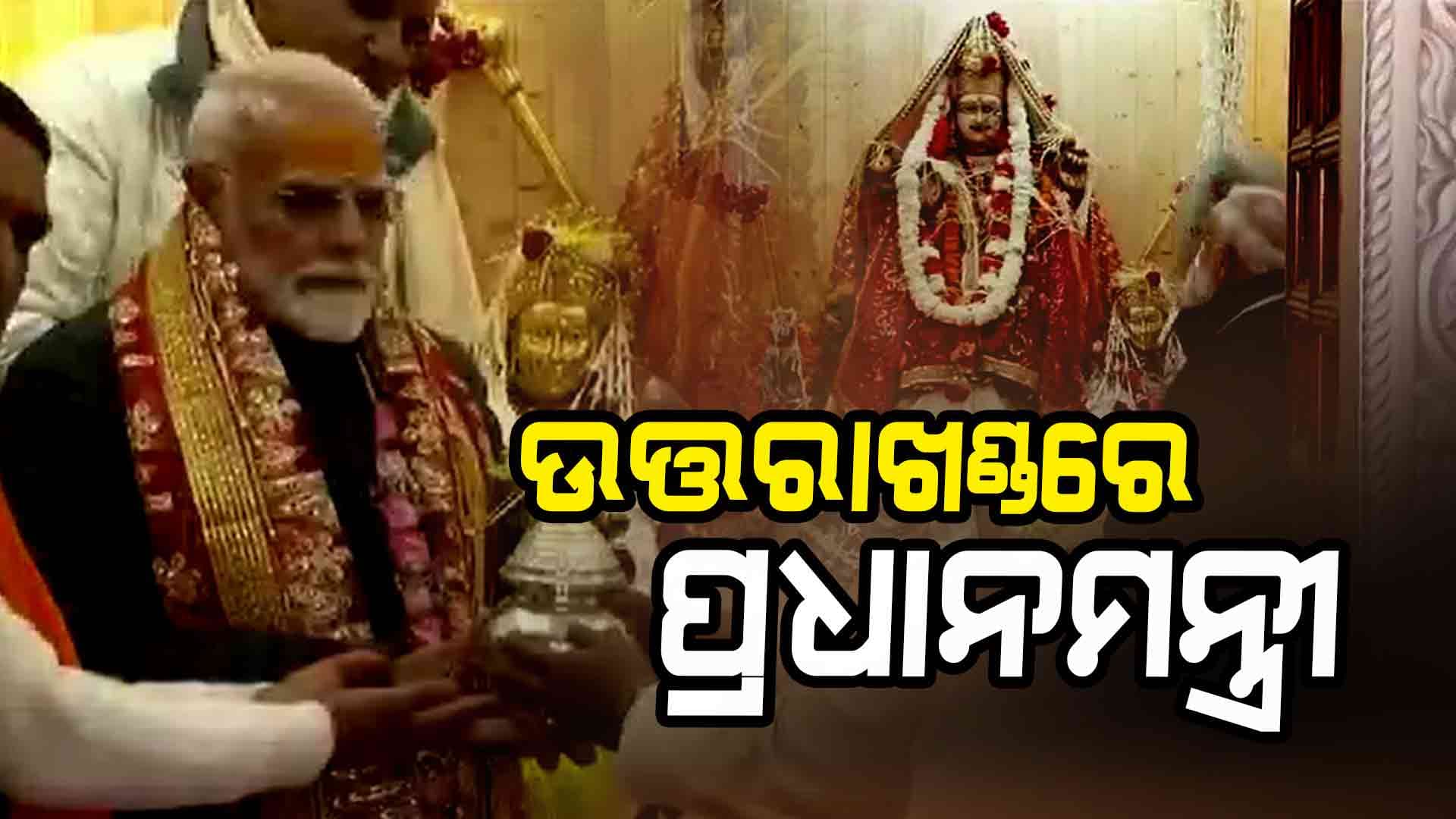 ହର୍ସିଲରେ ଟ୍ରେକ୍ ଏବଂ ବାଇକ୍ ରାଲିକୁ ପତାକା ଦେଖାଇ ଶୁଭାରମ୍ଭ କରିଛନ୍ତି ପ୍ରଧାନମନ୍ତ୍ରୀ