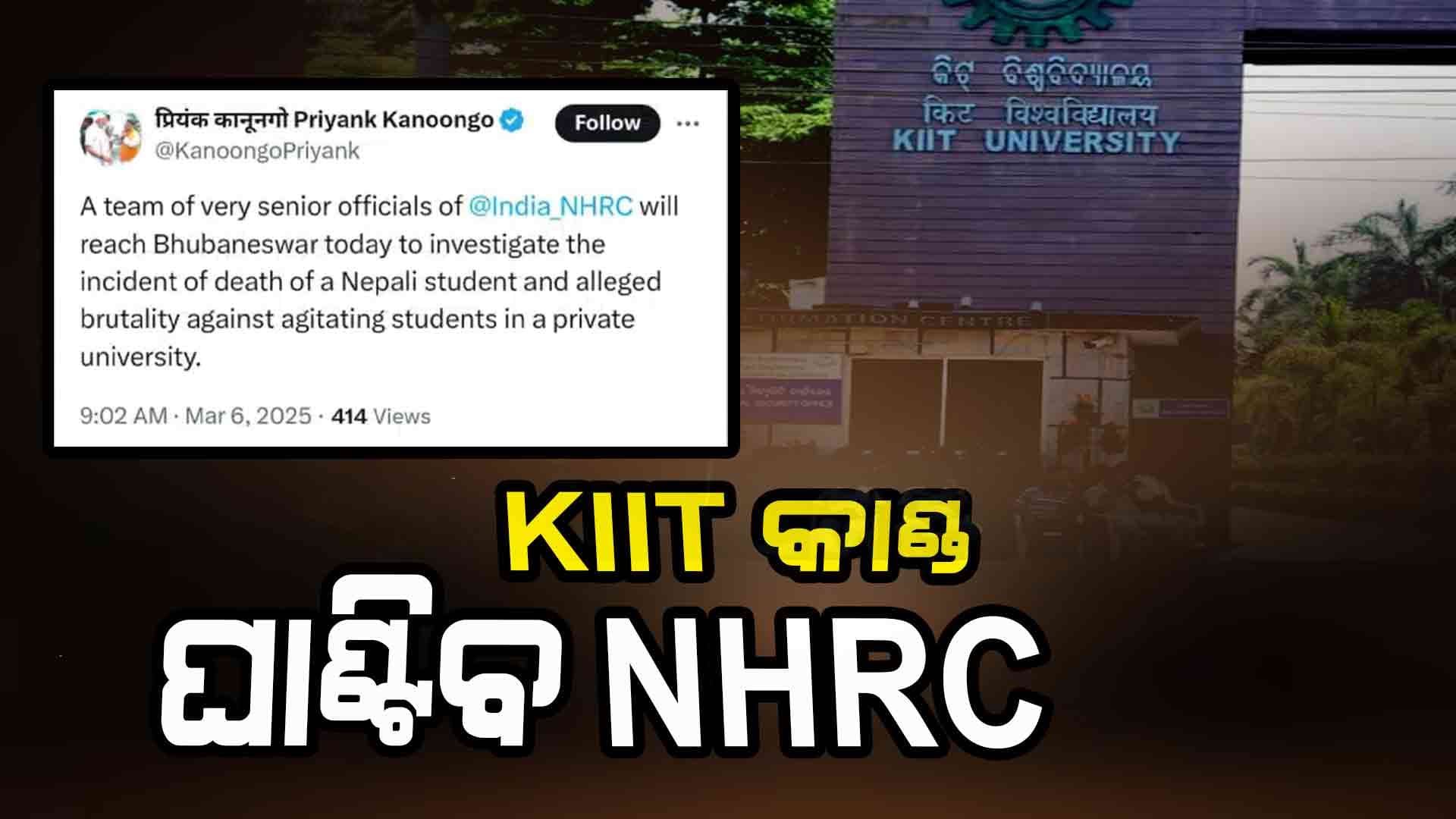 କିଟ୍ ଘଟଣା: ଆଜି ଭୁବନେଶ୍ଵର ଆସିବ NHRC ଟିମ୍ 