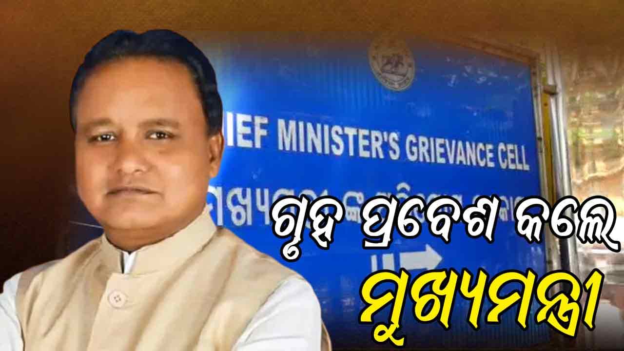 ନୂଆ ସରକାରୀ ବାସଭବନରେ ପ୍ରବେଶ କଲେ ମୁଖ୍ୟମନ୍ତ୍ରୀ