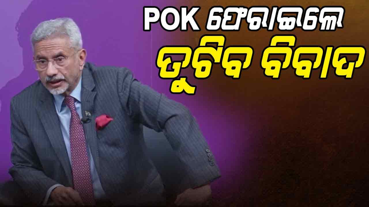 ପିଓକେ ଭାରତରେ ମିଶିବା ପରେ କାଶ୍ମୀର ସମସ୍ୟାର ସମାଧାନ ହେବ: ଏସ.ଜୟଶଙ୍କର   