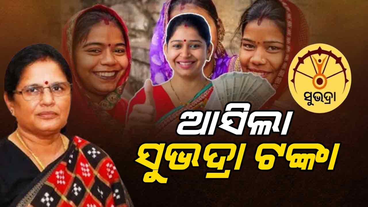 ଆସିଲା ‘ସୁଭଦ୍ରା’ର ପ୍ରଥମ କିସ୍ତିର ୫ମ ପର୍ଯ୍ୟାୟ ଟଙ୍କା 