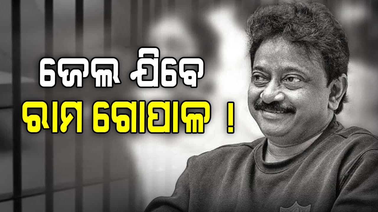 କାହିଁକି ଜେଲ ଯିବେ ନିର୍ଦ୍ଦେଶକ ରାମ ଗୋପାଳ ବର୍ମା ?