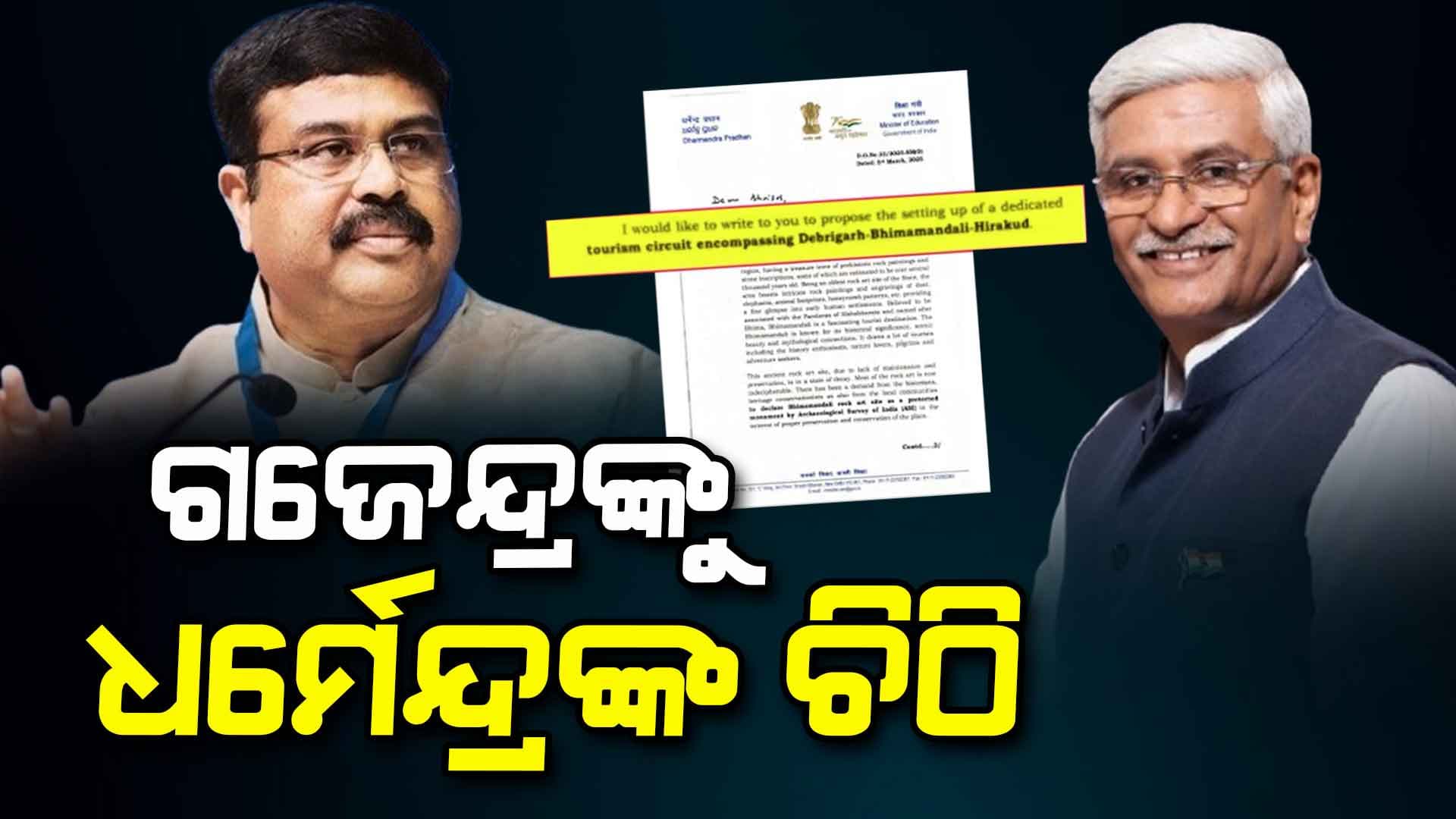 ଦେବ୍ରିଗଡ଼-ଭୀମମଣ୍ଡଳୀ-ହୀରାକୁଦକୁ ପର୍ଯ୍ୟଟନ ସର୍କିଟ ପାଇଁ କେନ୍ଦ୍ର ସଂସ୍କୃତି ଓ ପର୍ଯ୍ୟଟନ ମନ୍ତ୍ରୀଙ୍କୁ ଚିଠି 