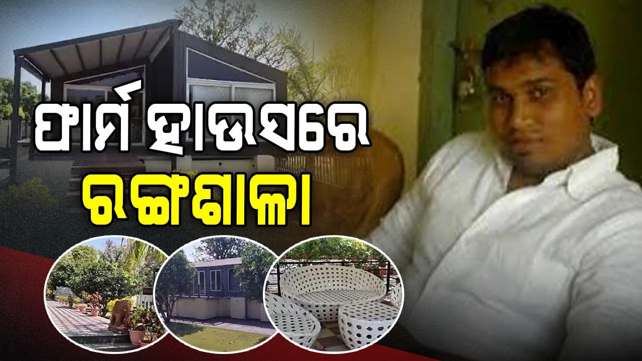 ଖୋଲୁଛି ଚକ୍ର ପେଡ଼ି ! ରାଜାଙ୍କ ଫାର୍ମ ହାଉସରେ ରଙ୍ଗଶାଳା ଠାବ