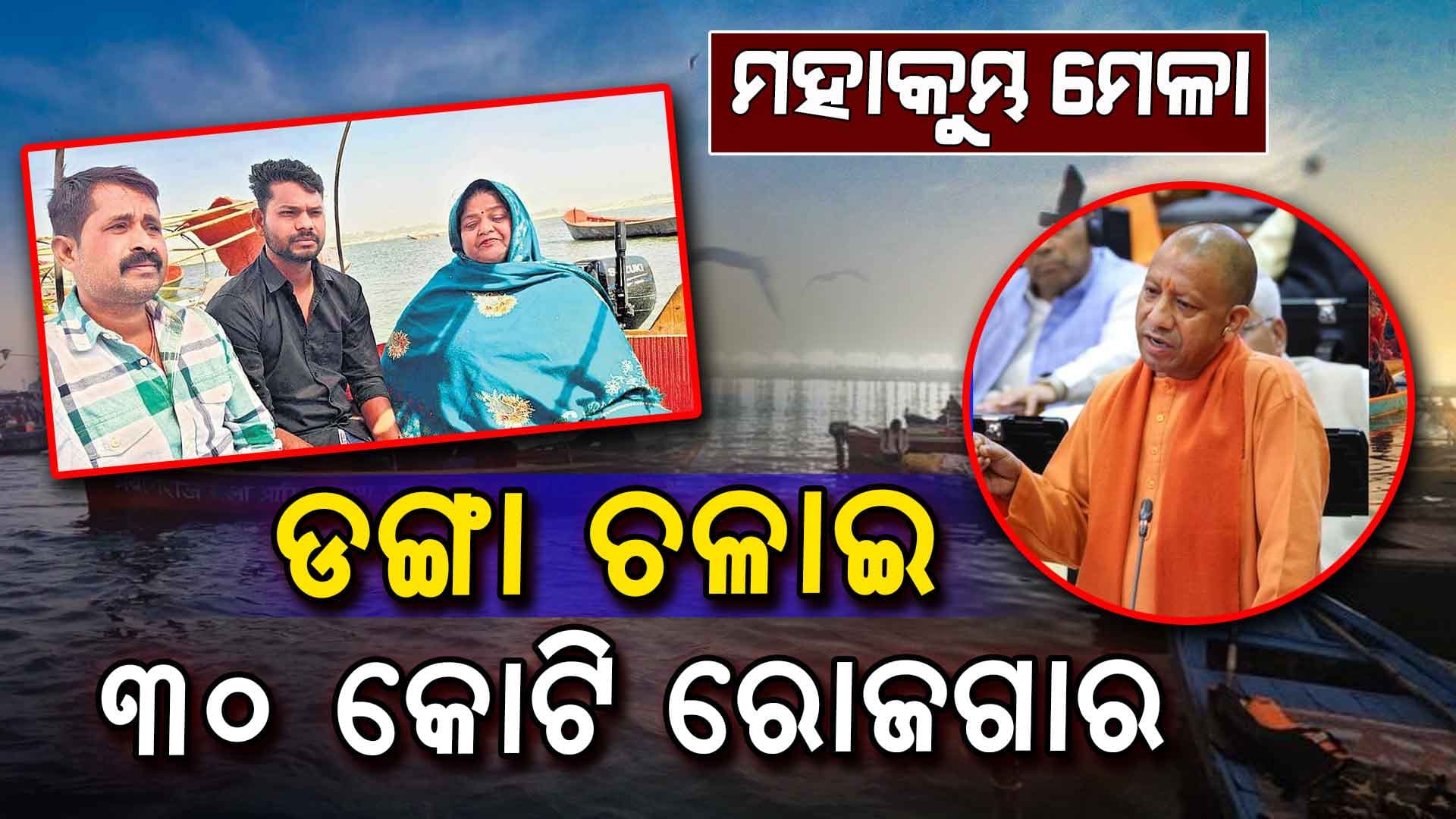 Mahakumbh Mela 2025: ଡଙ୍ଗା ଚଳାଇ ୩୦ କୋଟି ରୋଜଗାର, CM ବି କଲେ ପ୍ରଶଂସା
