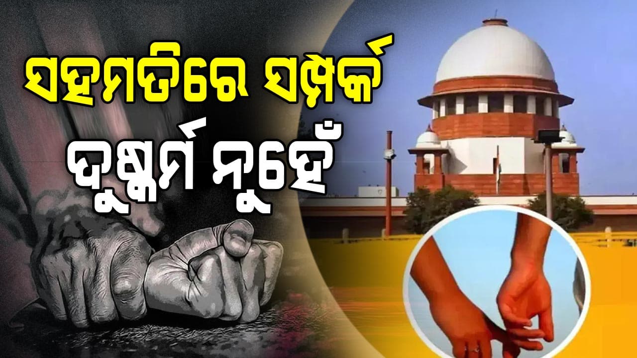 ଦୀର୍ଘ ସମୟ ଧରି ଲିଭ-ଇନ୍ ସମ୍ପର୍କରେ ଥିଲେ ମହିଳା କରିପାରିବେନି ଦୁଷ୍କର୍ମ ଅଭିଯୋଗ: ସୁପ୍ରିମକୋର୍ଟ