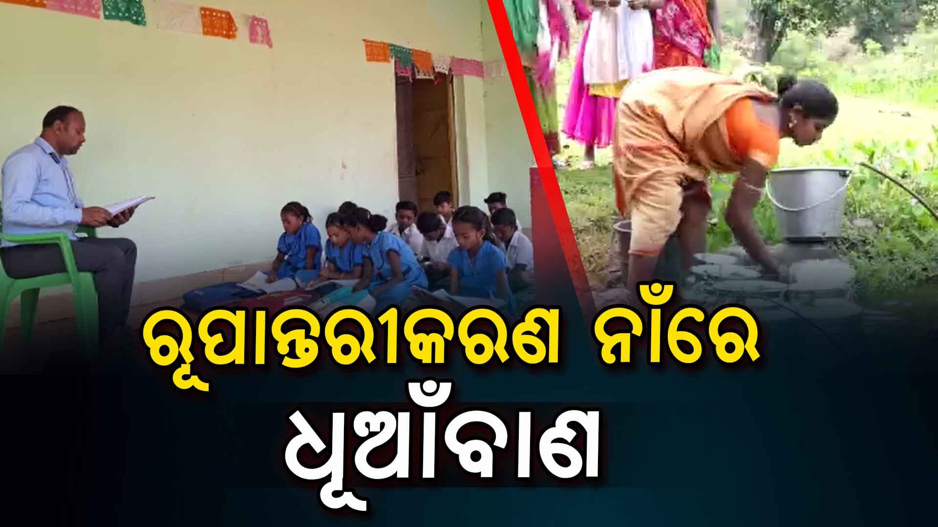 ସାତଦଶନ୍ଧି ପରେ ବି ଅପହଞ୍ଚ ମୌଳିକ ସୁବିଧା