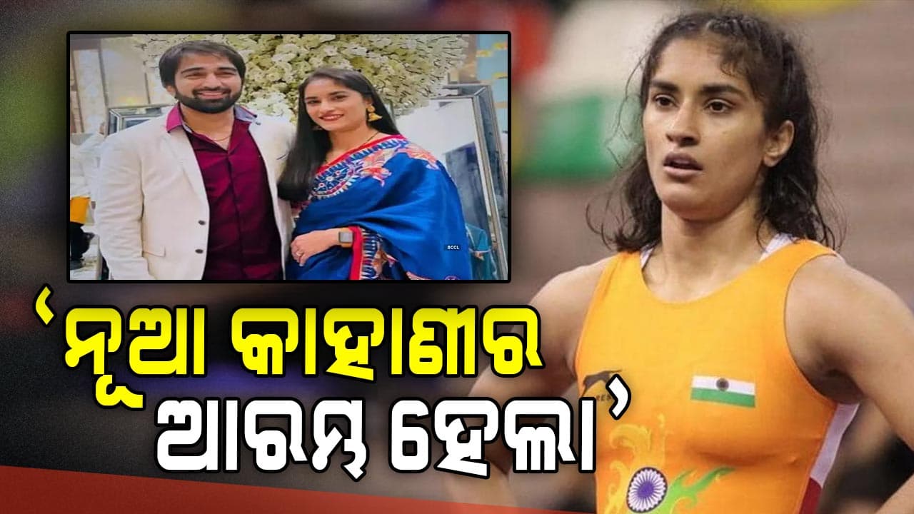ମା' ହେବେ ଭାରତୀୟ କୁସ୍ତି ଯୋଦ୍ଧା ଭିନେଶ ଫୋଗଟ