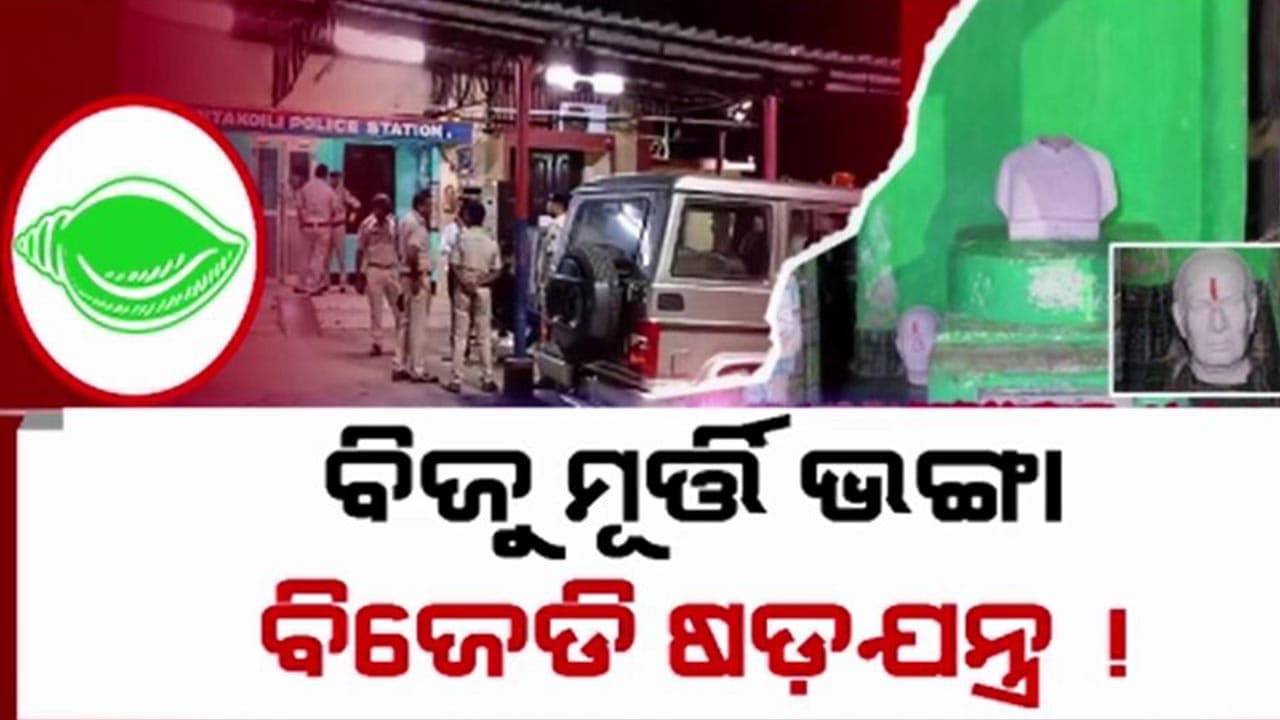 ବିଜୁ ଜୟନ୍ତୀ ପୂର୍ବରୁ ସରକାରଙ୍କୁ ବଦନାମ କରିବାକୁ ବିଜେଡି କରିଥିଲା  କି ଷଡଯନ୍ତ୍ର?