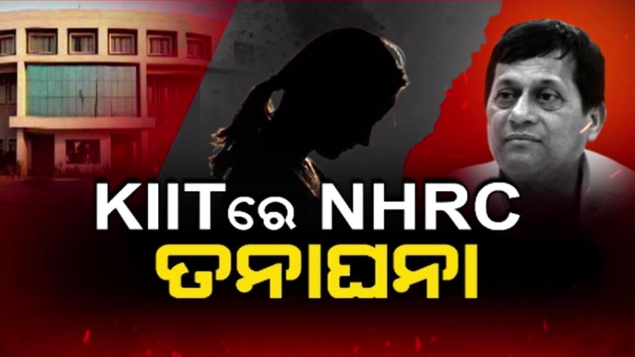 ନେପାଳୀ ଛାତ୍ରୀ ମୃତ୍ୟୁ ମାମଲା: KIITରେ NHRC ଟିମ, ୨ ମହିଳା ଅଧିକାରୀଙ୍କୁ ଜେରା !