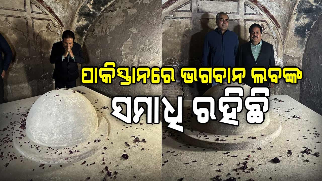 ଲାହୋରରେ ଭଗବାନ ଲବଙ୍କ ସମାଧିରେ ପ୍ରାର୍ଥନା କଲେ ବିସିସିଆଇ ଉପାଧ୍ୟକ୍ଷ ରାଜୀବ ଶୁକ୍ଳା