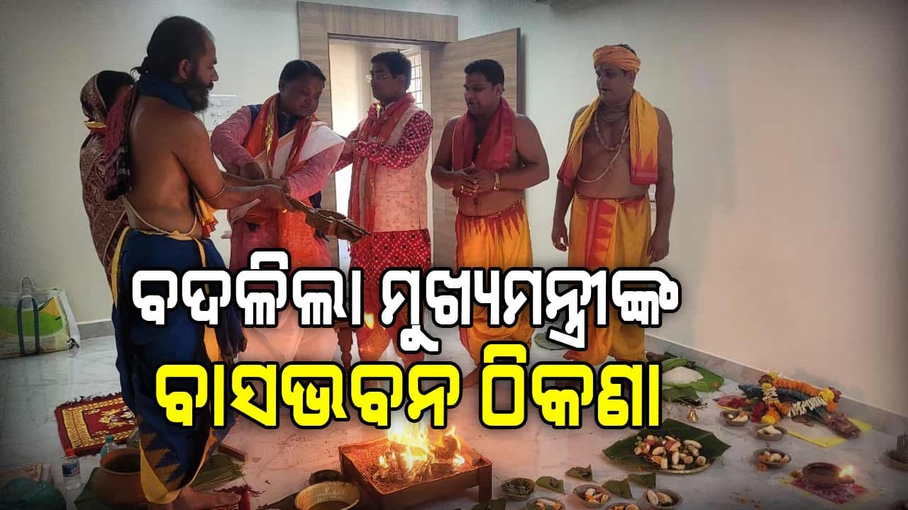 ଏଣିକି ଲୋୟର PMG ନୁହେଁ ରାଜଭବନ ମାର୍ଗରେ ସପରିବାର ରହିବେ ମୁଖ୍ୟମନ୍ତ୍ରୀ