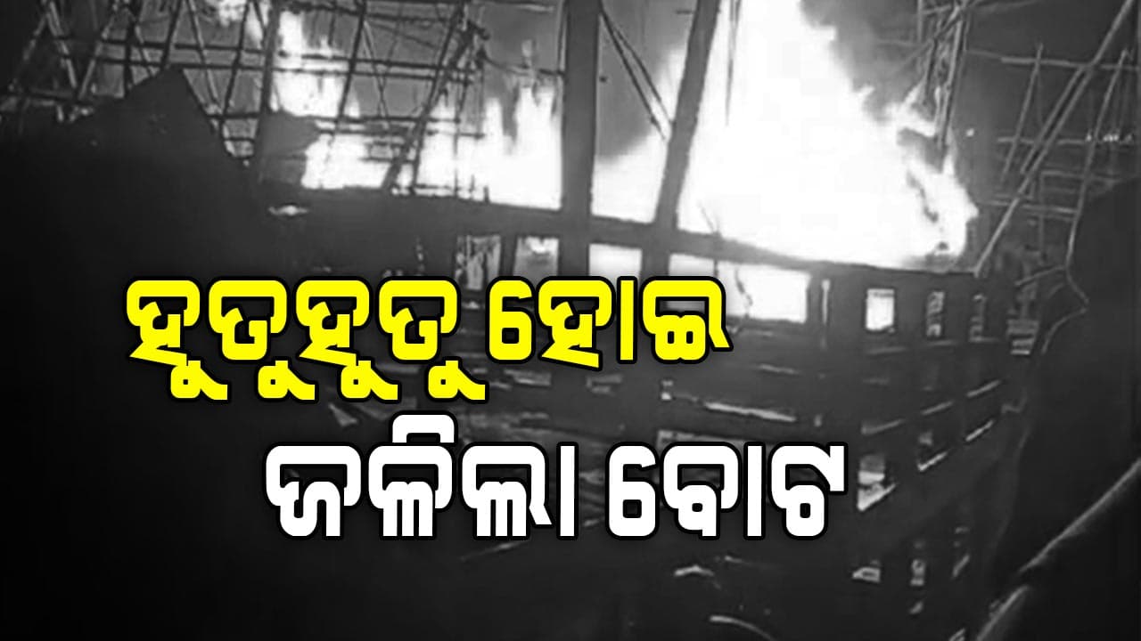 ପାରାଦୀପ ମାଛଧରା ବନ୍ଦରରେ ଭୟଙ୍କର ଅଗ୍ନିକାଣ୍ଡ