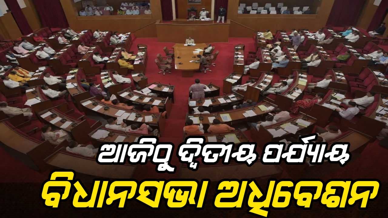ଆଜିଠାରୁ ଆରମ୍ଭ ହେଉଛି ବିଧାନସଭା ବଜେଟ୍ ଅଧିବେଶନର ଦ୍ବିତୀୟ ପର୍ଯ୍ୟାୟ