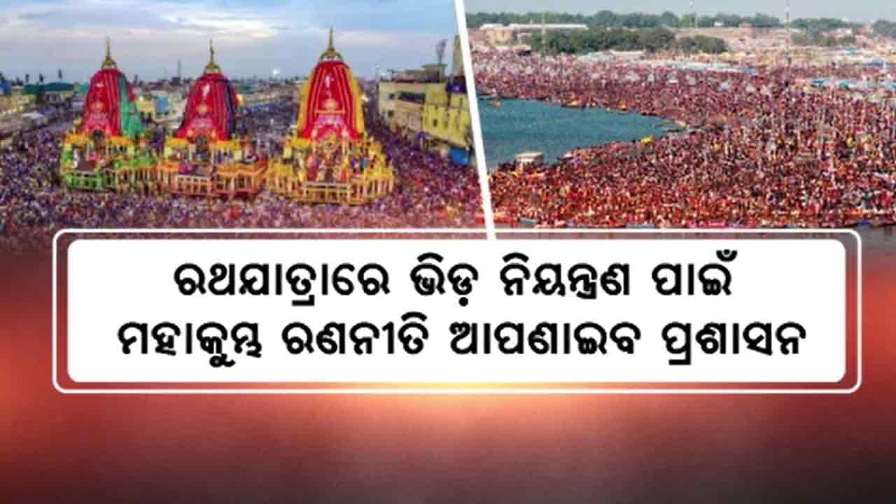 AI ଟେକ୍ନୋଲୋଜି ଓ ସିସିଟିଭି ସର୍ଭିଲାନ୍ସ ଜରିଆରେ ହେବ ଭିଡ଼ ନିୟନ୍ତ୍ରଣ