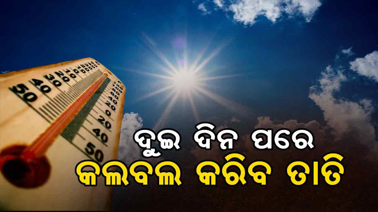 ରାଜ୍ୟରେ ବଢ଼ିବ ଗ୍ରୀଷ୍ମପ୍ରବାହ: ଦୁଇ ଦିନ ପରେ ୨ରୁ ୩ ଡିଗ୍ରୀ ବଢ଼ିବ ତାପମାତ୍ରା