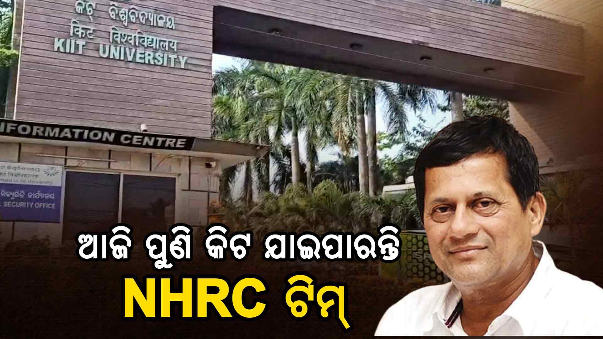 ଆଜି ମଧ୍ୟ ପୁଣି ଥରେ କିଟ୍ ଯାଇପାରନ୍ତି NHRC ଟିମ?