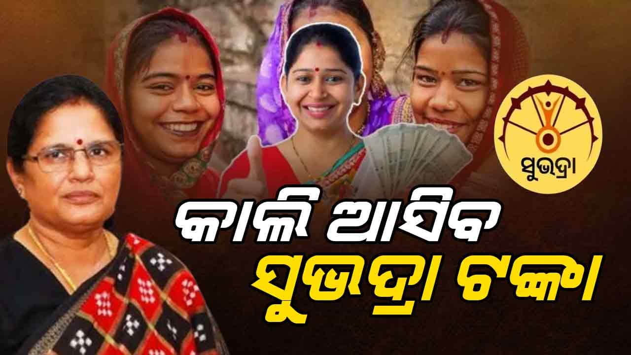 ଆସନ୍ତାକାଲି କୋଟିଏ ୬୩ ହଜାରଙ୍କୁ ଦିଆଯିବ ଦ୍ବିତୀୟ କିସ୍ତି: ସୁଭଦ୍ରା